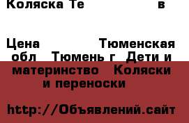 Коляска Теddy Platinum 3 в 1 › Цена ­ 15 000 - Тюменская обл., Тюмень г. Дети и материнство » Коляски и переноски   